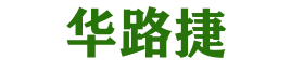 华路捷