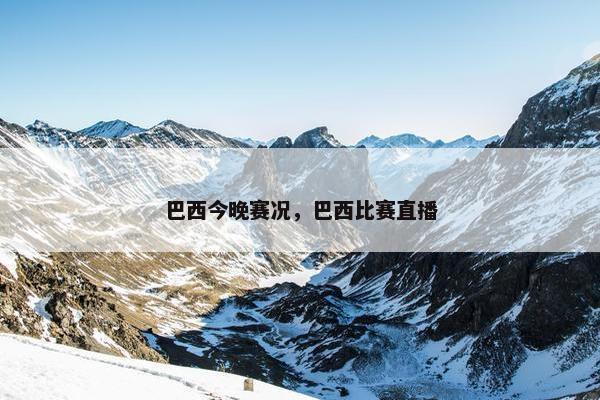 巴西今晚赛况，巴西比赛直播