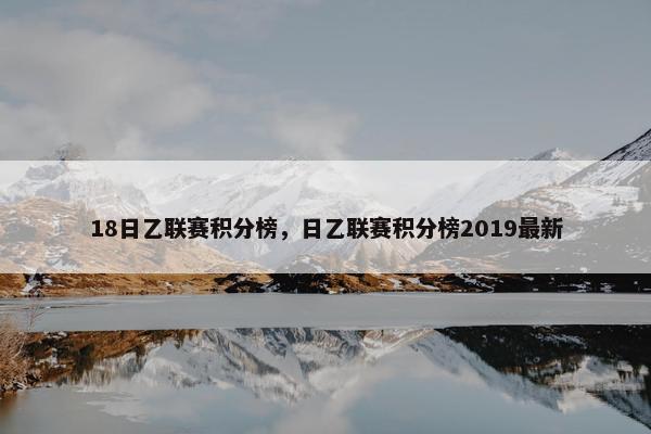 18日乙联赛积分榜，日乙联赛积分榜2019最新