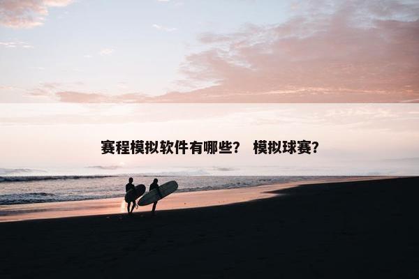 赛程模拟软件有哪些？ 模拟球赛？