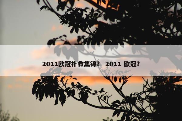 2011欧冠扑救集锦? 2011 欧冠? 2011欧冠扑救集锦? 2011 欧冠?
