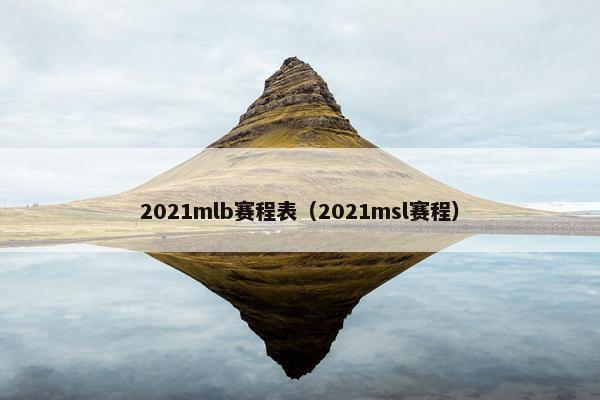 2021mlb赛程表(2021msl赛程) 2021mlb赛程表(2021msl赛程)