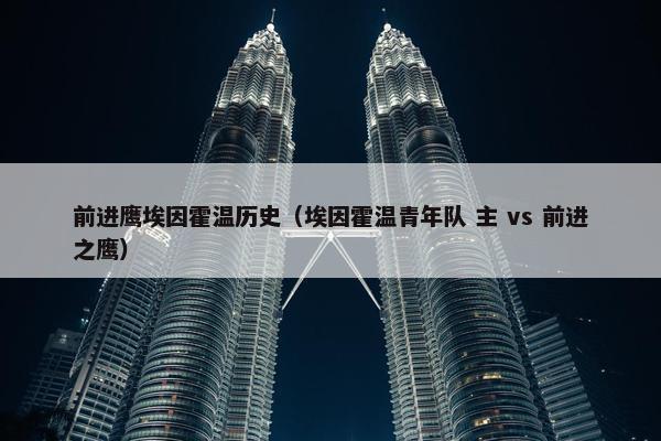 前进鹰埃因霍温历史（埃因霍温青年队 主 vs 前进之鹰）