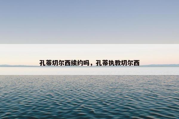 孔蒂切尔西续约吗，孔蒂执教切尔西