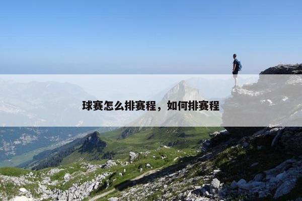 球赛怎么排赛程，如何排赛程