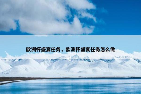 欧洲杯盛宴任务，欧洲杯盛宴任务怎么做