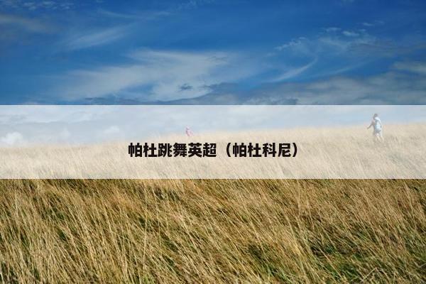 帕杜跳舞英超（帕杜科尼）