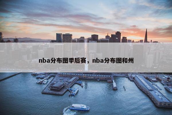 nba分布图季后赛，nba分布图和州