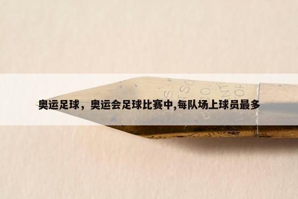 奥运足球，奥运会足球比赛中,每队场上球员最多