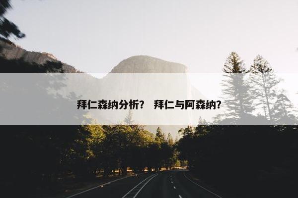 拜仁森纳分析? 拜仁与阿森纳? 拜仁森纳分析? 拜仁与阿森纳?