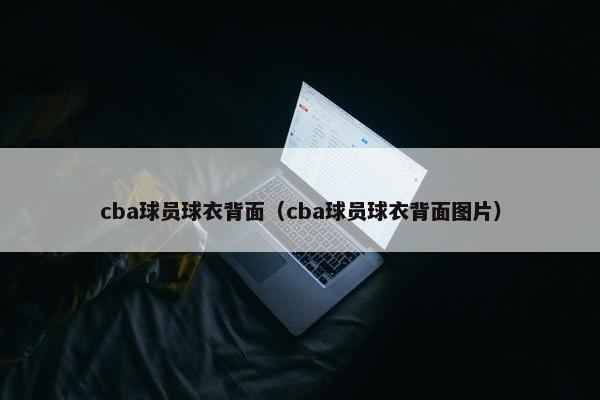 cba球员球衣背面(cba球员球衣背面图片) cba球员球衣背面(cba球员球衣背面图片)