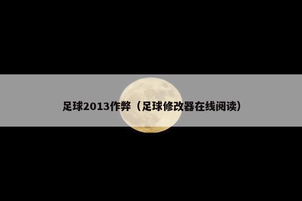 足球2013作弊（足球修改器在线阅读）