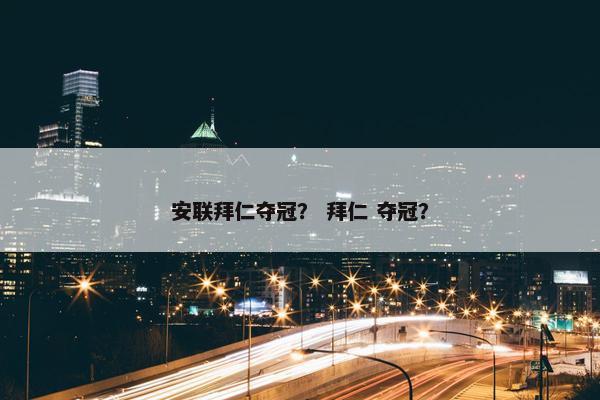 安联拜仁夺冠？ 拜仁 夺冠？