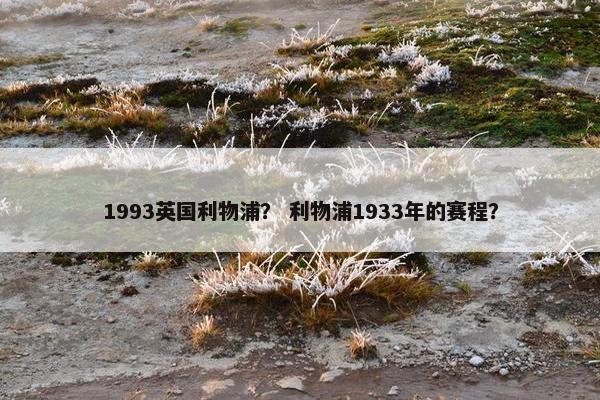 1993英国利物浦？ 利物浦1933年的赛程？