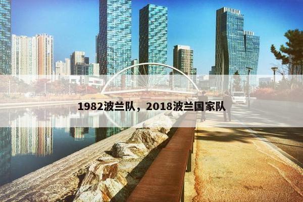 1982波兰队，2018波兰国家队