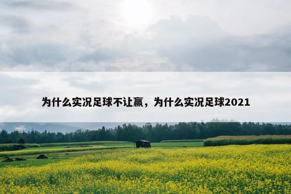 为什么实况足球不让赢，为什么实况足球2021