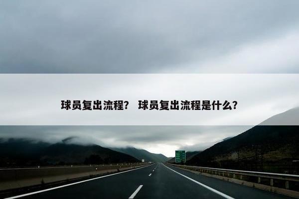 球员复出流程？ 球员复出流程是什么？