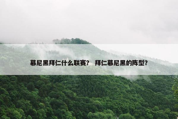 慕尼黑拜仁什么联赛？ 拜仁慕尼黑的阵型？