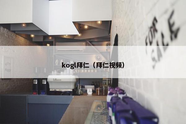 kogl拜仁（拜仁视频）