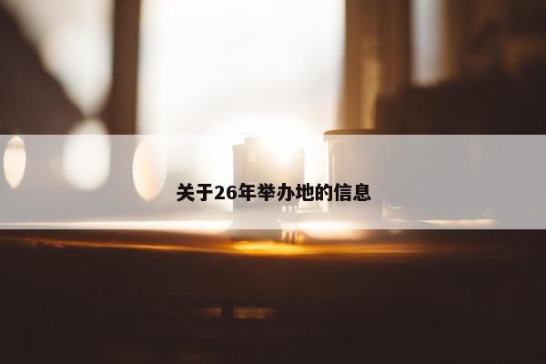 关于26年举办地的信息