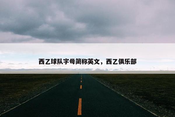 西乙球队字母简称英文，西乙俱乐部