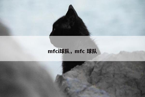mfci球队，mfc 球队