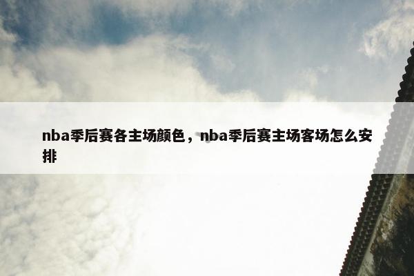 nba季后赛各主场颜色，nba季后赛主场客场怎么安排