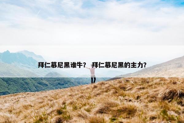 拜仁慕尼黑谁牛？ 拜仁慕尼黑的主力？