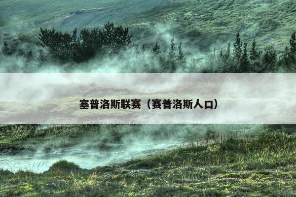 塞普洛斯联赛（赛普洛斯人口）