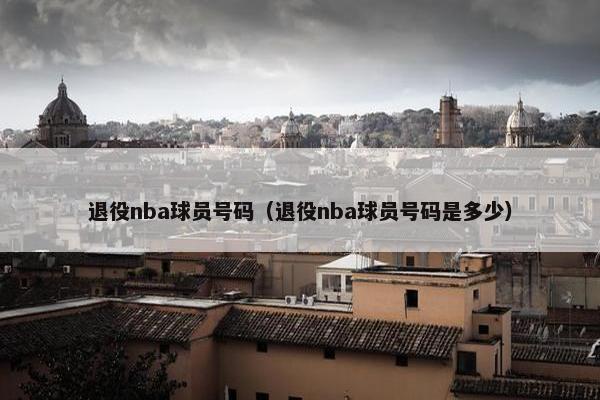 退役nba球员号码（退役nba球员号码是多少）