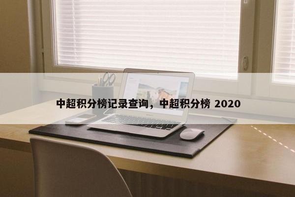 中超积分榜记录查询,中超积分榜 2020 中超积分榜记录查询,中超积分榜 2020