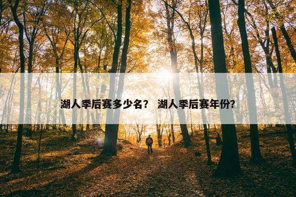 湖人季后赛多少名? 湖人季后赛年份? 湖人季后赛多少名? 湖人季后赛年份?