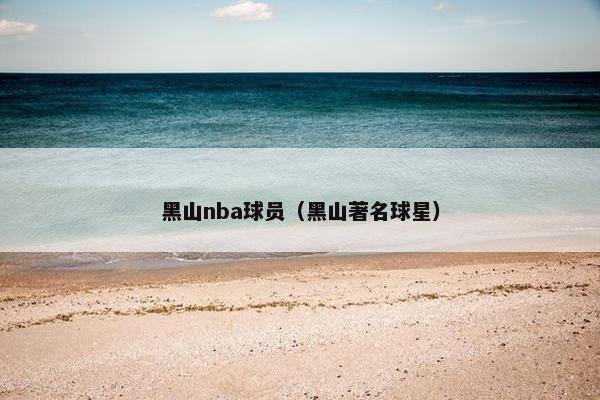 黑山nba球员（黑山著名球星）