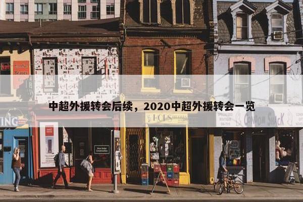 中超外援转会后续，2020中超外援转会一览