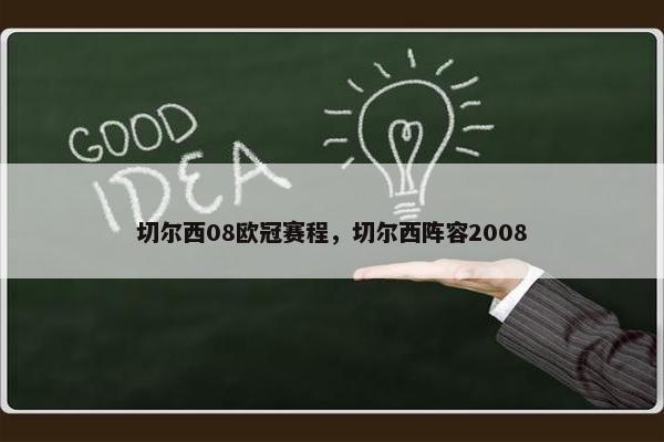 切尔西08欧冠赛程，切尔西阵容2008