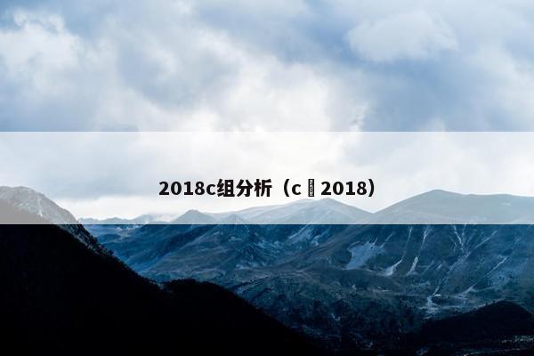 2018c组分析（c 2018）