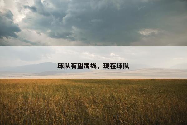球队有望出线，现在球队