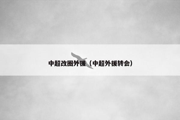 中超改圈外援（中超外援转会）