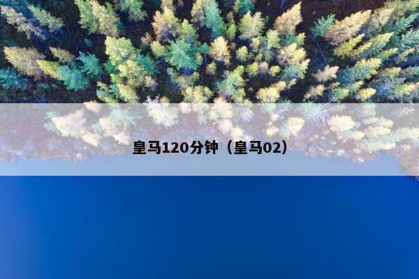 皇马120分钟（皇马02）