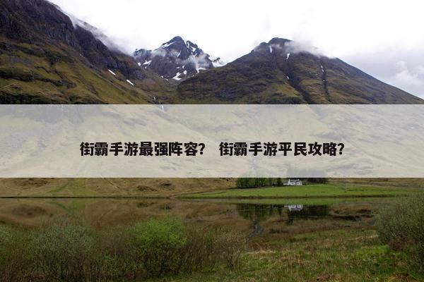 街霸手游最强阵容？ 街霸手游平民攻略？