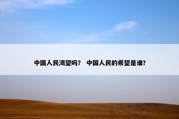 中国人民渴望吗？ 中国人民的希望是谁？