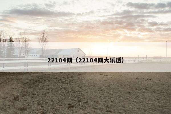 22104期(22104期大乐透) 22104期(22104期大乐透)