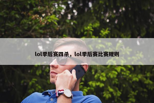 lol季后赛四杀，lol季后赛比赛规则