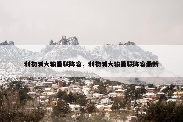 利物浦大输曼联阵容，利物浦大输曼联阵容最新