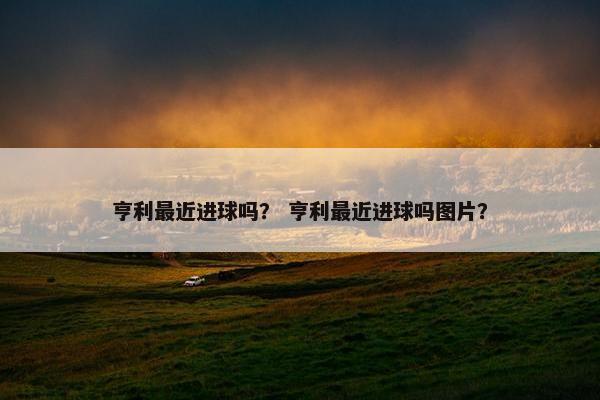 亨利最近进球吗? 亨利最近进球吗图片? 亨利最近进球吗? 亨利最近进球吗图片?