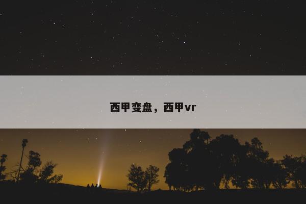 西甲变盘，西甲vr