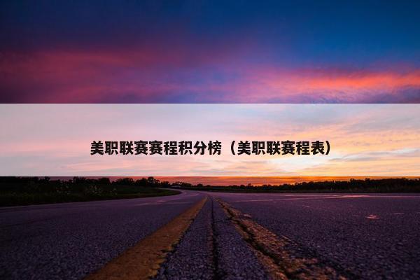 美职联赛赛程积分榜（美职联赛程表）