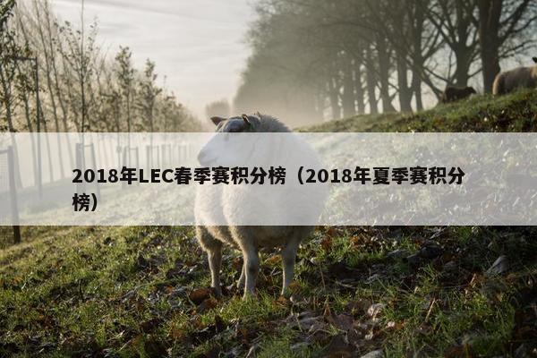 2018年LEC春季赛积分榜(2018年夏季赛积分榜) 2018年LEC春季赛积分榜(2018年夏季赛积分榜)
