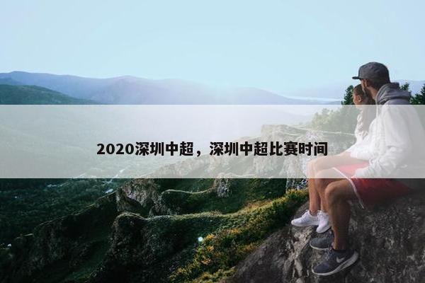 2020深圳中超，深圳中超比赛时间