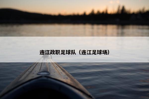 连江政职足球队（连江足球场）